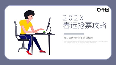 简约风春运抢票攻略活动策划PPT模板