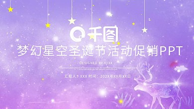 梦幻星空圣诞节活动策划PPT模板