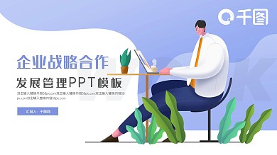商务企业战略合作PPT模板