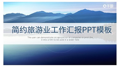 简约旅游业工作汇报PPT模板