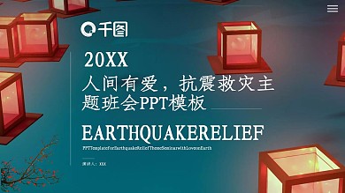 人间有爱抗震救灾主题班会PPT模板