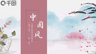 水墨中国风企业文化宣传PPT模板