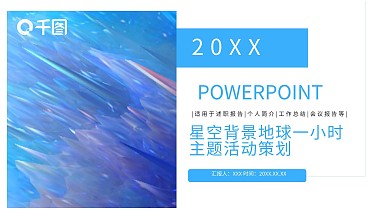 星空背景地球一小时PPT模板