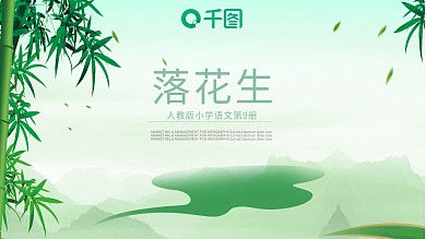 人教版小学语文范本PPT-落花生