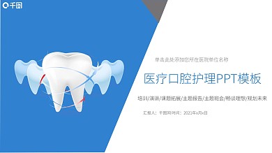 牙齿护理口腔健康牙科PPT模板