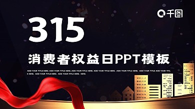 315消费者权益日PPT模板