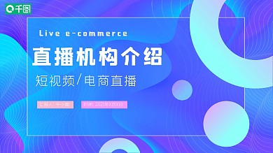 蓝色渐变直播机构介绍PPT模板