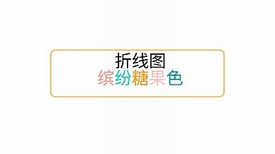 折线图数据图表缤纷糖果色