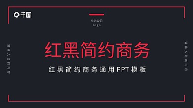 红黑简约商务PPT模板