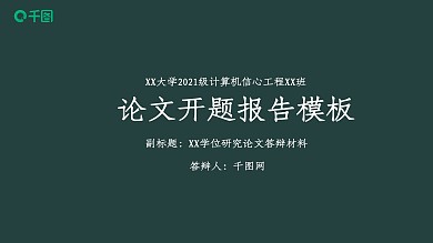 简洁大学论文开题报告论文答辩ppt通用模板