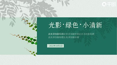 光影绿色小清新简约风商业计划PPT模板