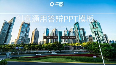 创意通用答辩PPT模板