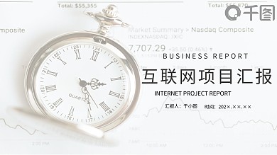 简约风互联网项目汇报工作总结