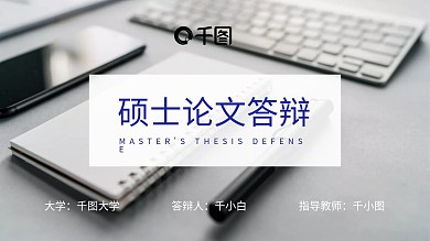 北京大学毕业论文答辩PPT模板