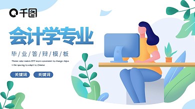 会计专业毕业答辩简约插画PPT模板