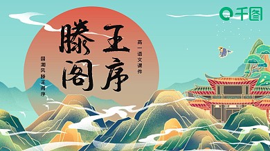 国潮风高一滕王阁序教育培训课件ppt模板
