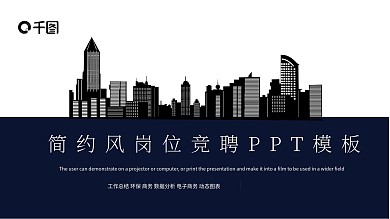 简约风岗位竞聘PPT模板