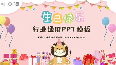 生日邀请函ppt模板