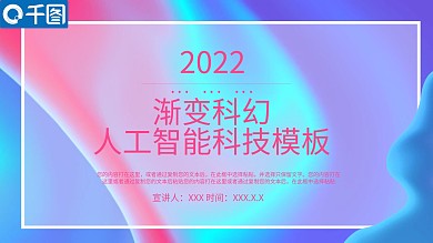 渐变科幻人工智能科技PPT模板