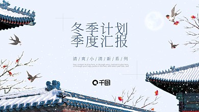 蓝色简约风通用冬季计划季度汇报PPT模板