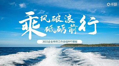 乘风破浪追逐梦想企业年终工作总结