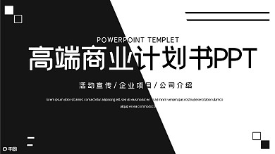 简约创意高端商业计划书PPT模板