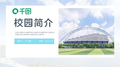 淡蓝色简约风校园宣传PPT模板