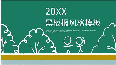 黑板报风格ppt模板