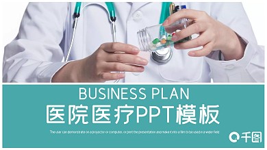 医院医疗医药动态ppt模板免费下载