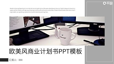 欧美风商业计划书PPT模板