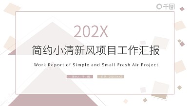 简约小清新风格项目工作汇报