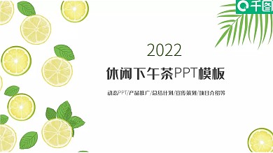 高档餐厅休闲下午茶饮品咖啡ppt动态模板