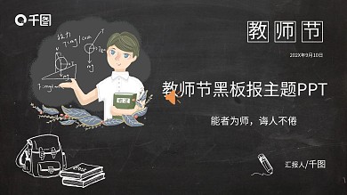 教师节黑板模式PPT模板