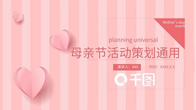 简约母亲节活动策划通用PPT模板