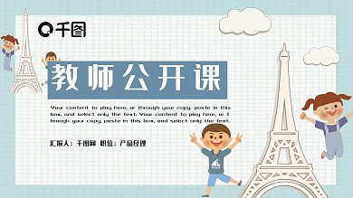 卡通可爱剪纸风教师公开课PPT模板