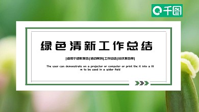 绿叶细线框封面清新淡雅背景春意绿简约商务工作总结ppt模板