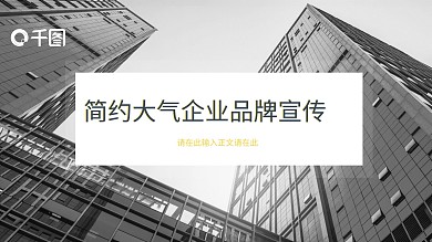 简约大气企业品牌宣传