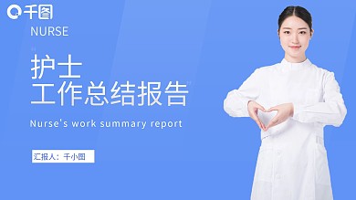 护士工作总结报告汇总通用模板