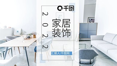 2022简约家居装饰PPT