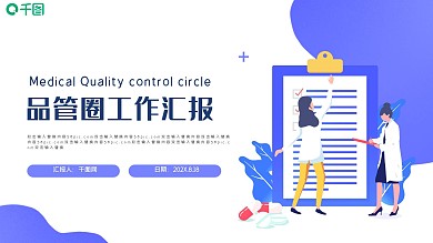 医疗一等品管圈工作汇报PPT模板