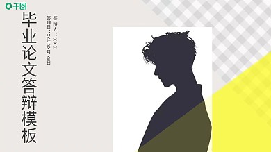 清新黄色格子毕业论文答辩模板