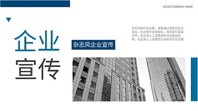 蓝色商务杂志风企业宣传PPT模板