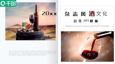 杂志风酒文化宣传PPT模板