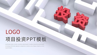 时尚大气项目投资计划PPT模板