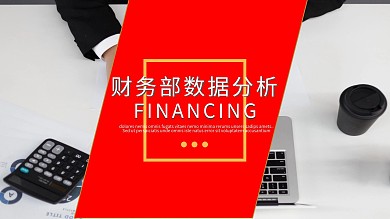 红色商务风财务部数据分析PPT幻灯片下载