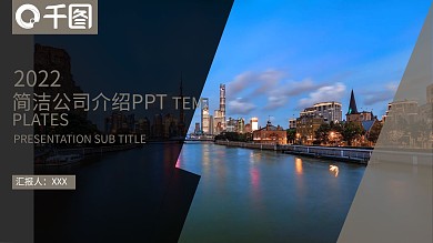 简洁公司介绍PPT模板