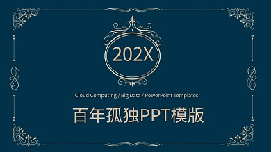 百年孤独ppt模版