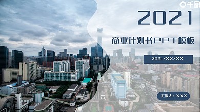 2021商业计划书PPT模板