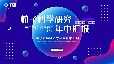 粒子科技风科学研究年中汇报总结ppt模板