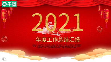 红色中国风年度工作总结汇报PPT下载
